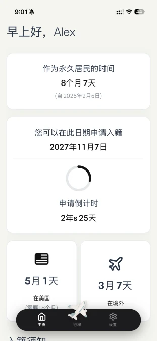 应用仪表盘显示旅行统计与入籍资格状态