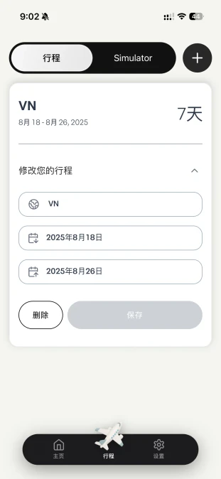 添加或编辑旅行的表单，含出发和返回日期