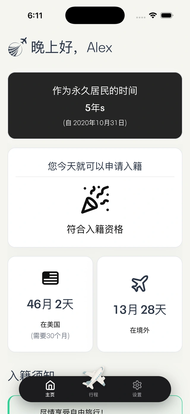 应用仪表盘显示旅行统计与入籍资格状态