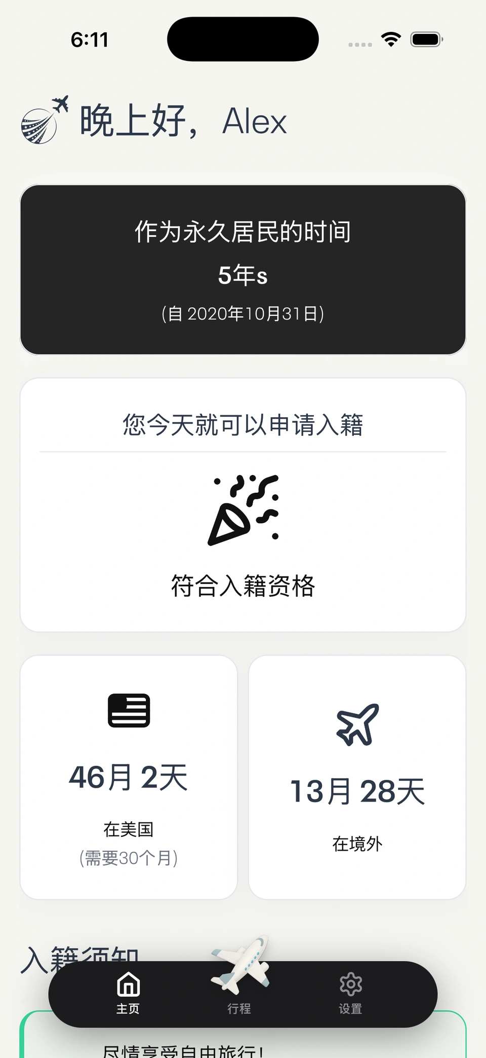 应用仪表盘显示旅行统计与入籍资格状态